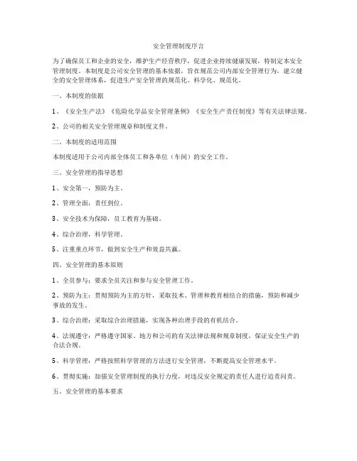 安全管理制度序言