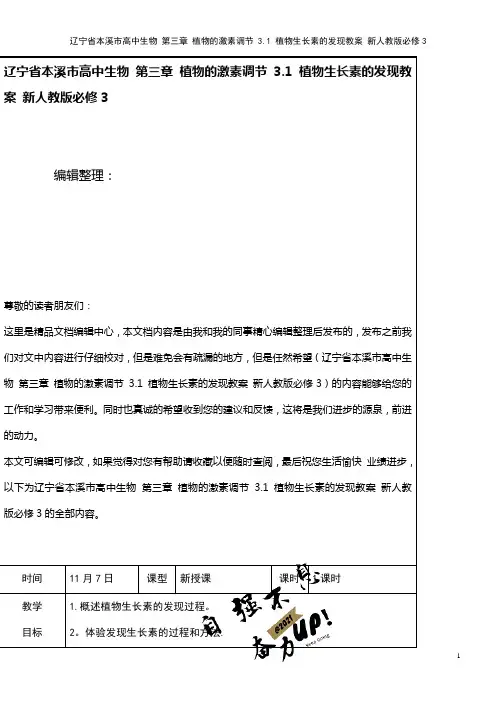 高中生物 第三章 植物的激素调节 3.1 植物生长素的发现教案 新人教版必修3(2021年整理)