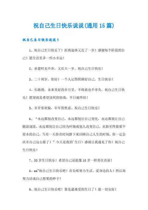 祝自己生日快乐说说(通用15篇)