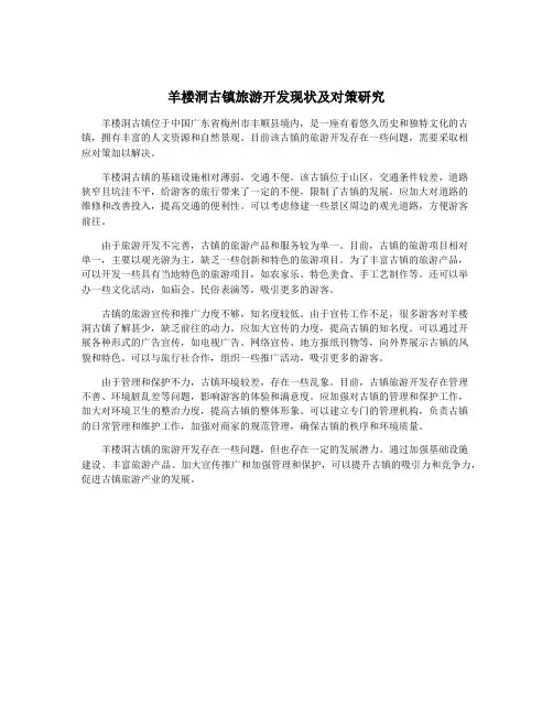 羊楼洞古镇旅游开发现状及对策研究
