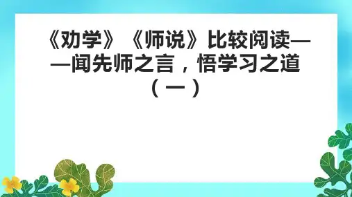 《劝学》《师说》比较阅读——闻先师之言,悟学习之道(一)