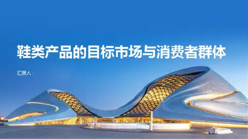鞋类产品的目标市场与消费者群体