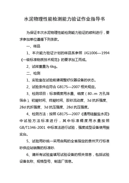 水泥物理性能检测能力验证作业指导书