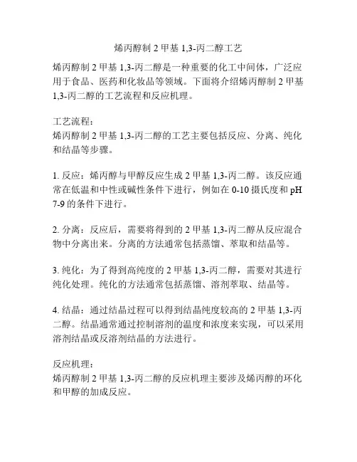烯丙醇制2甲基1,3-丙二醇工艺