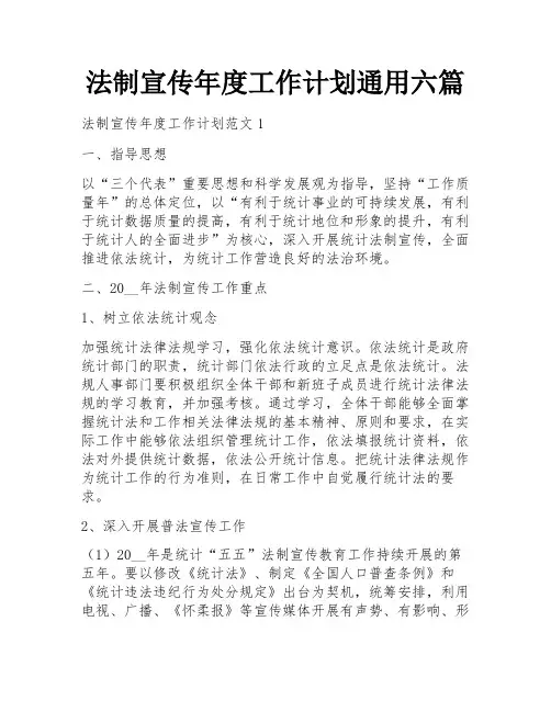 法制宣传年度工作计划通用六篇