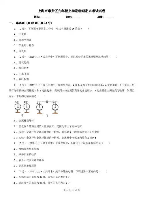 上海市奉贤区九年级上学期物理期末考试试卷