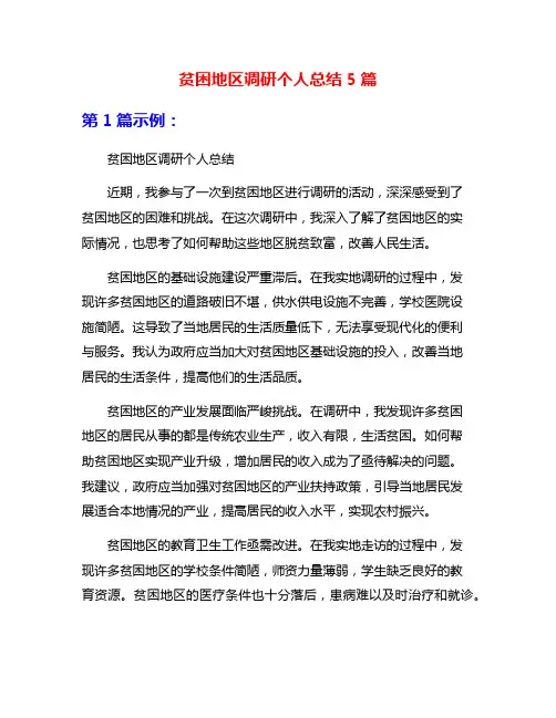 贫困地区调研个人总结5篇