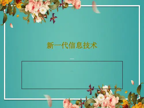 新一代信息技术PPT文档18页
