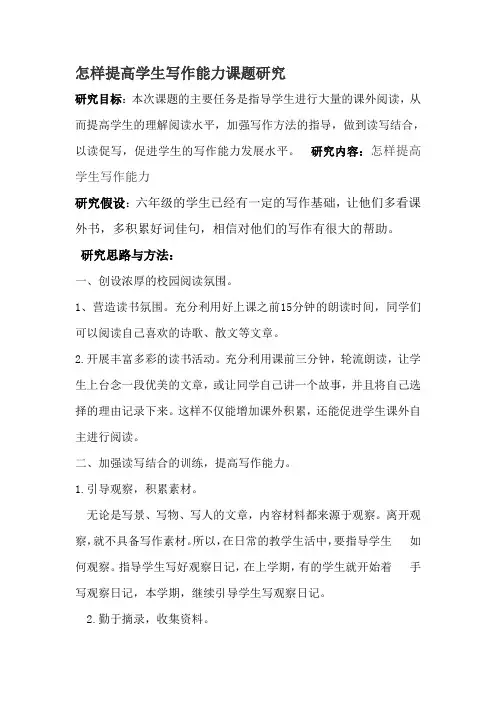 怎样提高学生写作能力课题研究 1