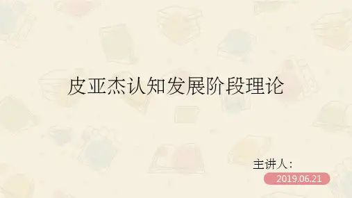 皮亚杰认知发展阶段理论(课堂PPT)