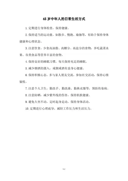 45岁中年人的日常生活方式