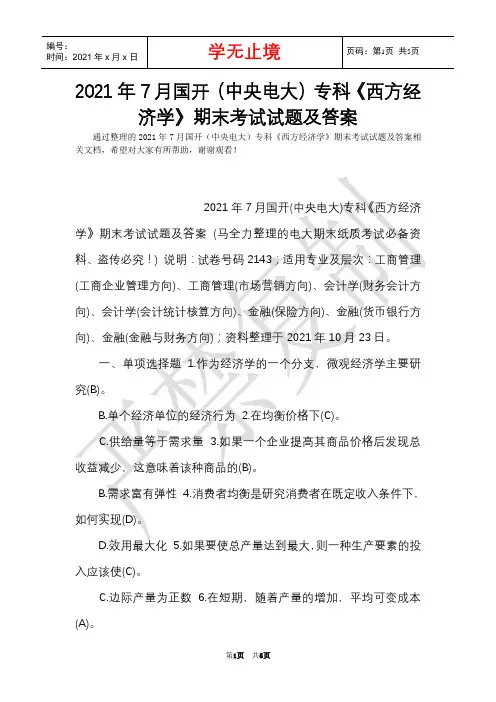 2021年7月国开(中央电大)专科《西方经济学》期末考试试题及答案_11(Word最新版)