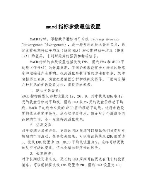 macd指标参数最佳设置
