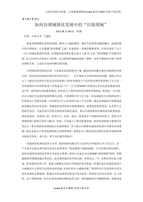 【精品】如何治理城镇化发展中的垃圾围城
