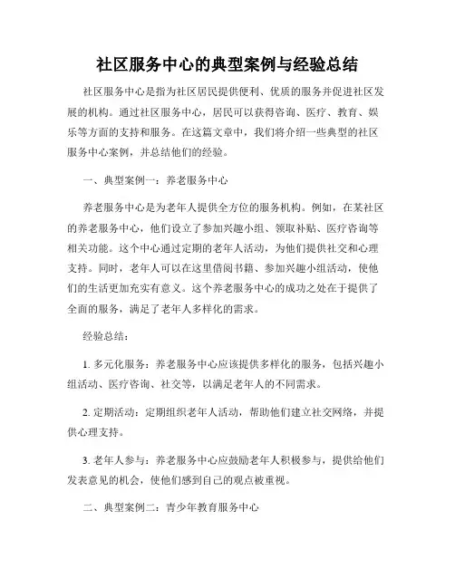 社区服务中心的典型案例与经验总结