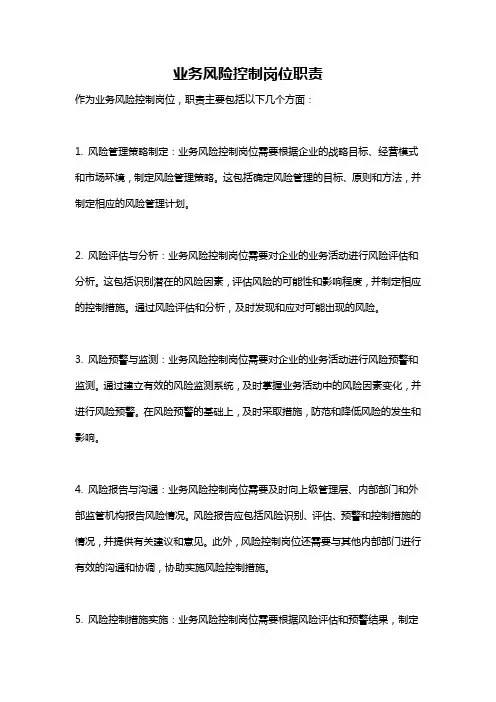 业务风险控制岗位职责