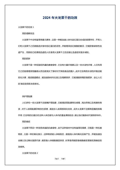 2024年火龙果干的功效