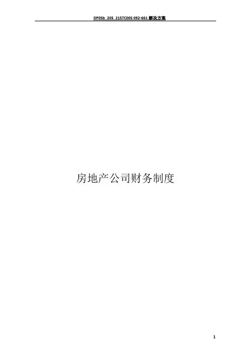 房地产公司财务管理制度及流程图
