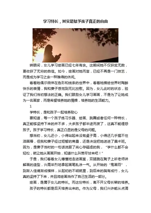 学习特长，其实是赋予孩子真正的自由
