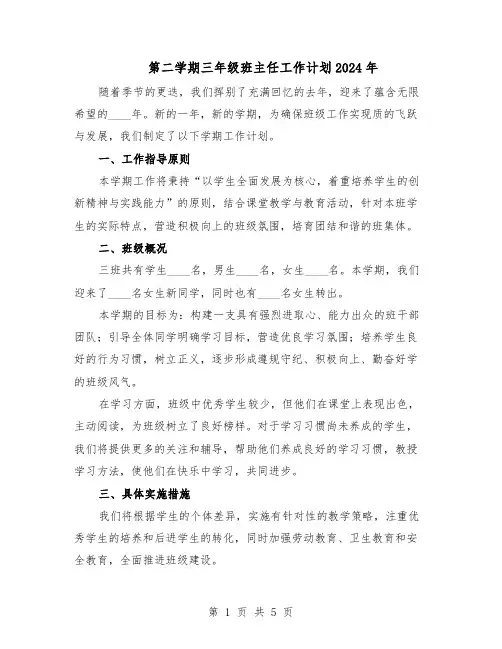 第二学期三年级班主任工作计划2024年(三篇)