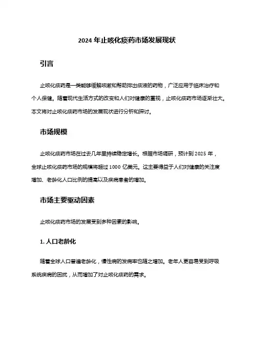 2024年止咳化痰药市场发展现状