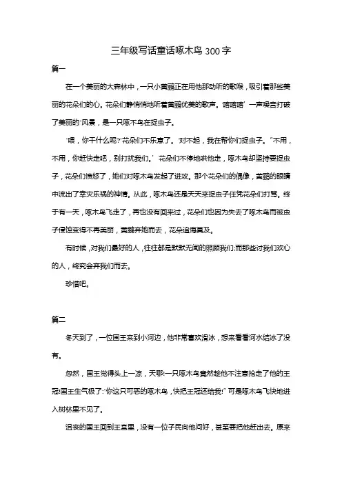 三年级写话童话啄木鸟300字