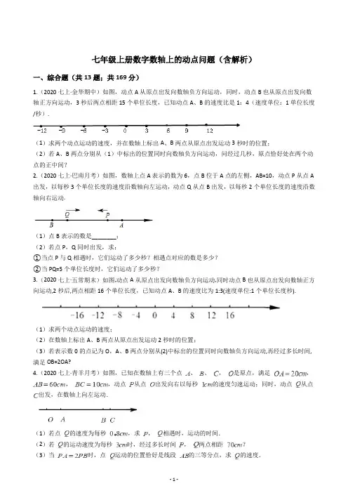 七年级上册数学数轴上的动点问题(含解析)