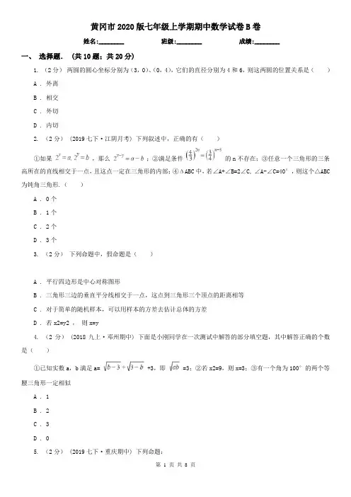 黄冈市2020版七年级上学期期中数学试卷B卷