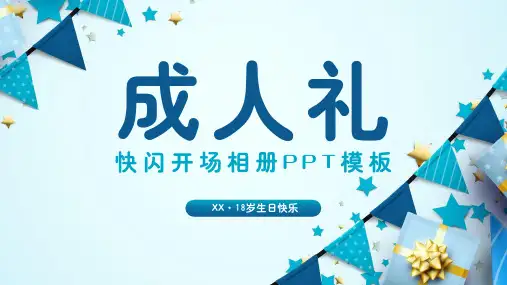 成人礼生日快闪开场祝福相册