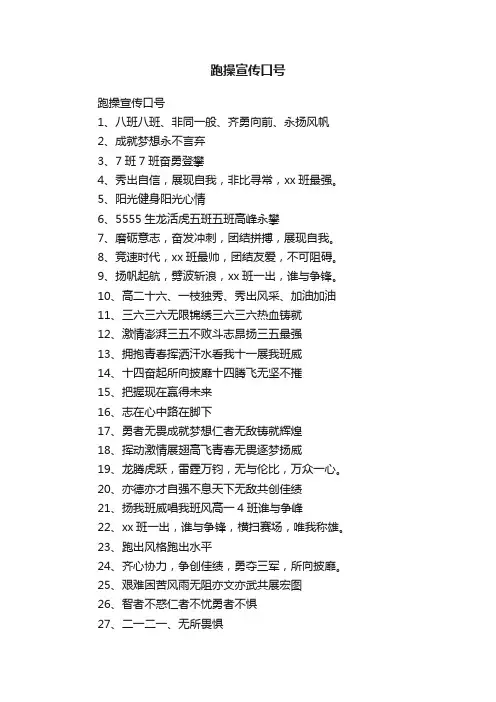 跑操宣传口号