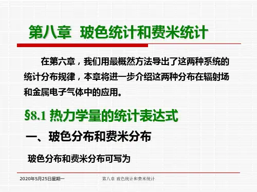 第八章玻色分布和费米分布