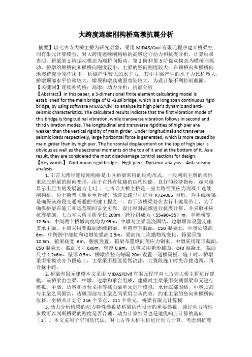 大跨度连续刚构桥高墩抗震分析