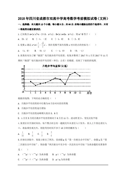 四川省成都市双流中学2018届高三考前模拟数学(文科)试卷及答案