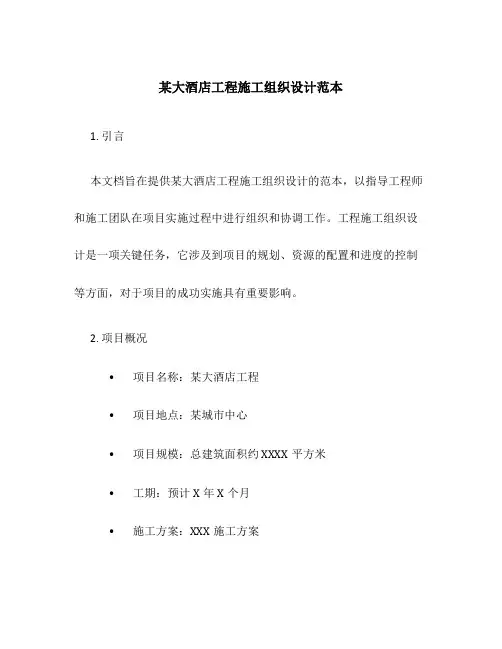 某大酒店工程施工组织设计范本