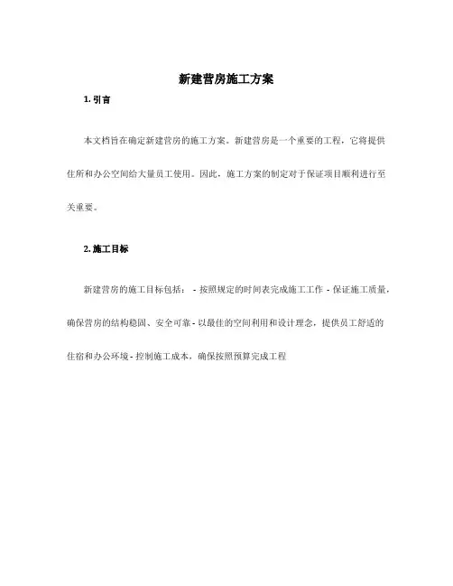 新建营房施工方案