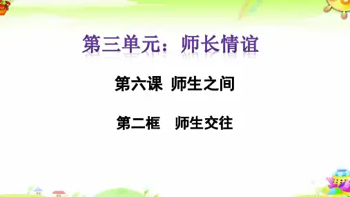 人教版七年级道德与法治上册 6.2师生交往(共38张ppt)