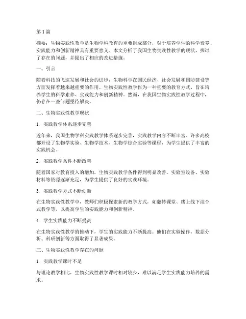 生物实践性教学现状(3篇)