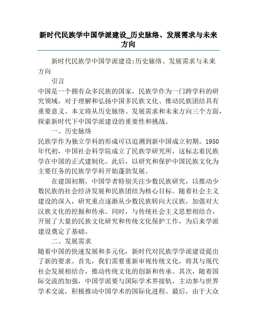 新时代民族学中国学派建设_历史脉络、发展需求与未来方向