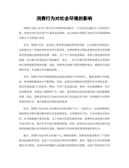 消费行为对社会环境的影响
