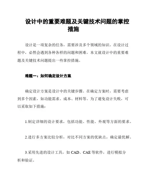 设计中的重要难题及关键技术问题的掌控措施