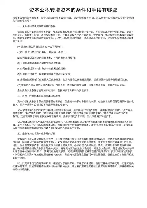 资本公积转增资本的条件和手续有哪些