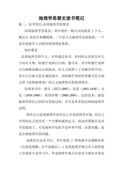 地理学思想史读书笔记.doc