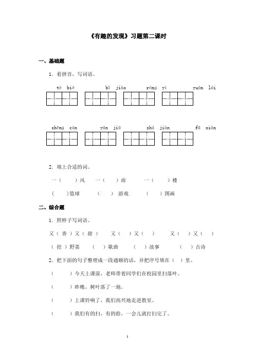 最新苏教版小学语文二年级上册《有趣的发现》精选习题第二课时(精品)