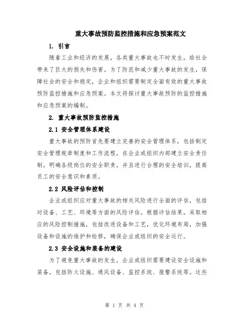 重大事故预防监控措施和应急预案范文