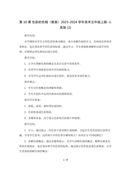 第10课 色彩的色相(教案)2023-2024学年美术五年级上册-人美版 (2)