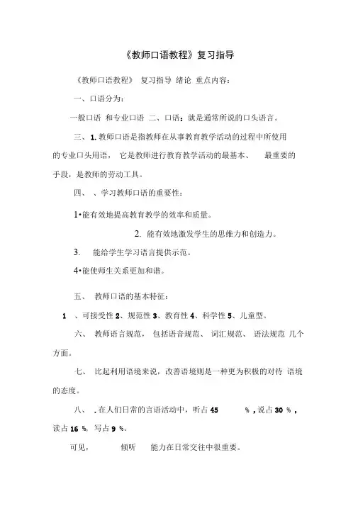《教师口语教程》复习指导