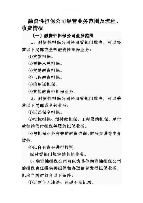 融资性担保公司业务种类范围流程及收费情况