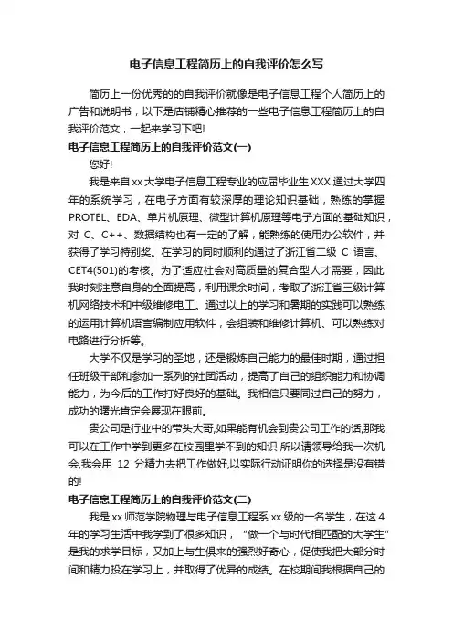 电子信息工程简历上的自我评价怎么写