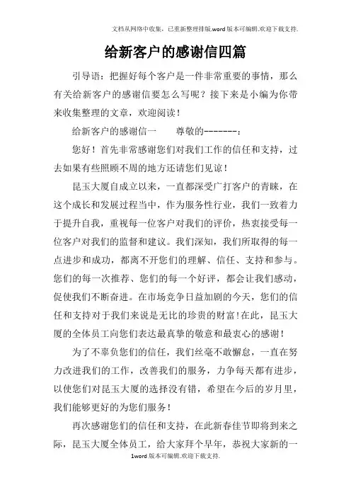 给新客户的感谢信四篇