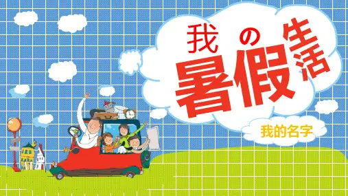 我的暑假生活PPT
